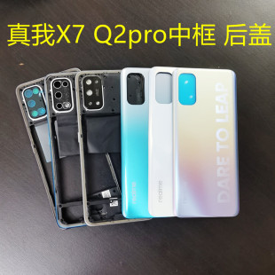 适用于 realme X7中框边框屏框真我Q2Pro后盖原装X7PRO外壳电池盖