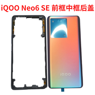 适用于 IQOO NEO6se中框原装前框屏框边框电池外壳后壳电池盖按键