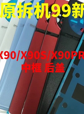 X90原装拆机99新后盖X90pro纯原后壳玻璃X90pro+电池壳X90S中框