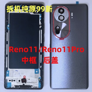 reno11中框原拆机边框屏框Reno11pro后盖纯原电池盖外壳后壳原厂