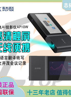 科大讯飞智能投影仪AP10W 便携办公学生网课教育投影机家教学习机