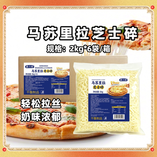 爵兰特马苏里拉芝士碎2kg拉丝奶味浓郁披萨专用商用批发烘焙原料