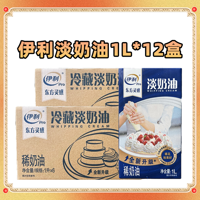 伊利东方灵感淡奶油12盒1L装动物性稀奶油烘焙专用原料整箱商用