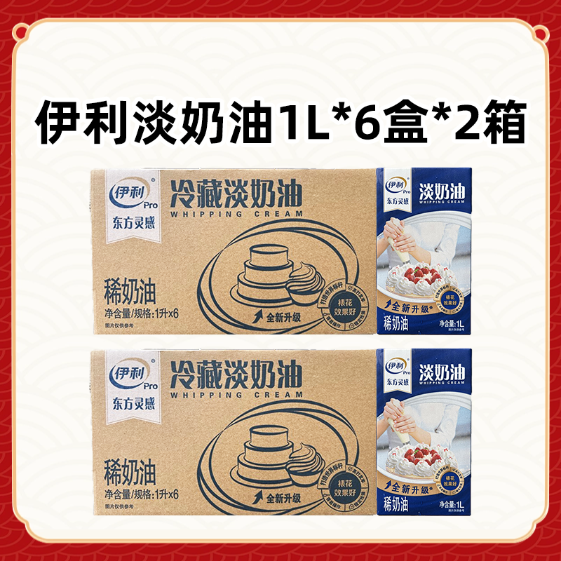 伊利东方灵感淡奶油1L12盒整箱动物性稀奶油蛋挞裱花烘焙原料商用