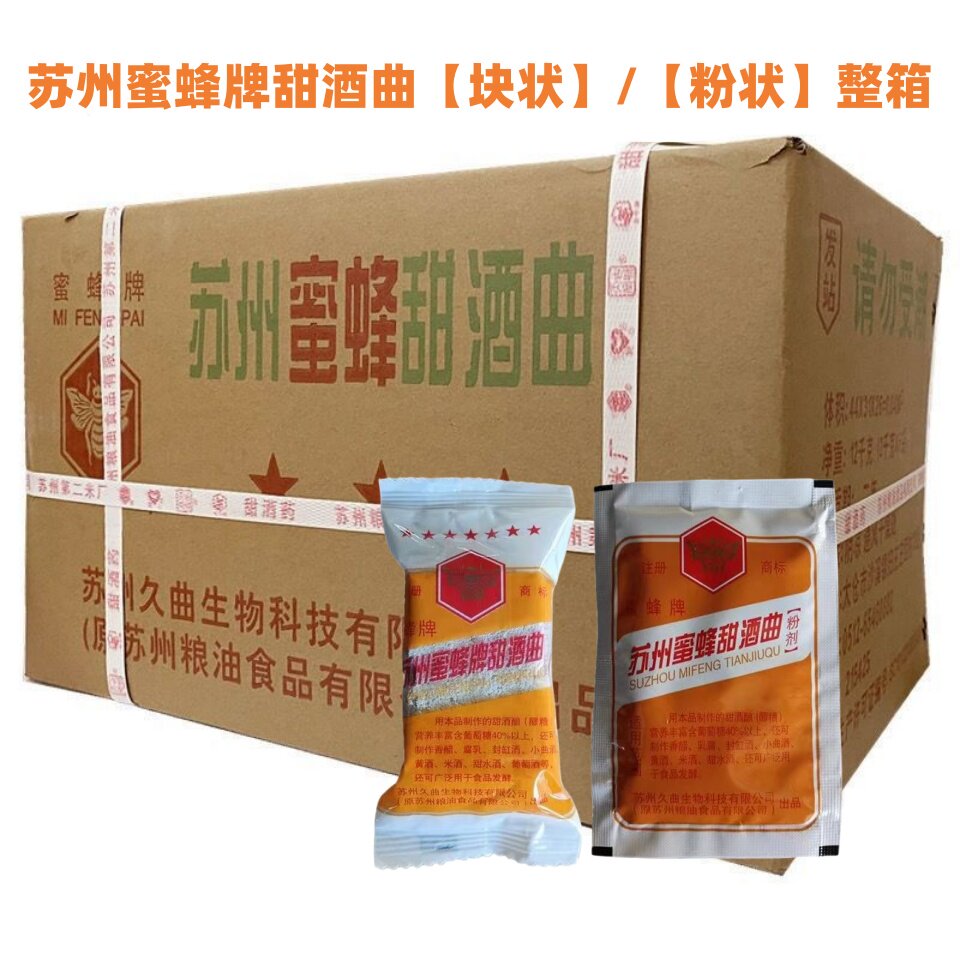 苏州蜜蜂牌甜酒曲整箱商用酒药发酵曲糯米酒酿造白酒醪糟酒曲馒头