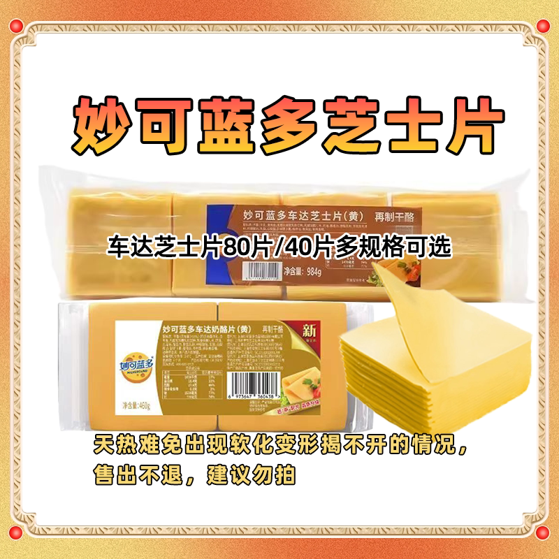 妙可蓝多车达芝士片460g再制芝士新