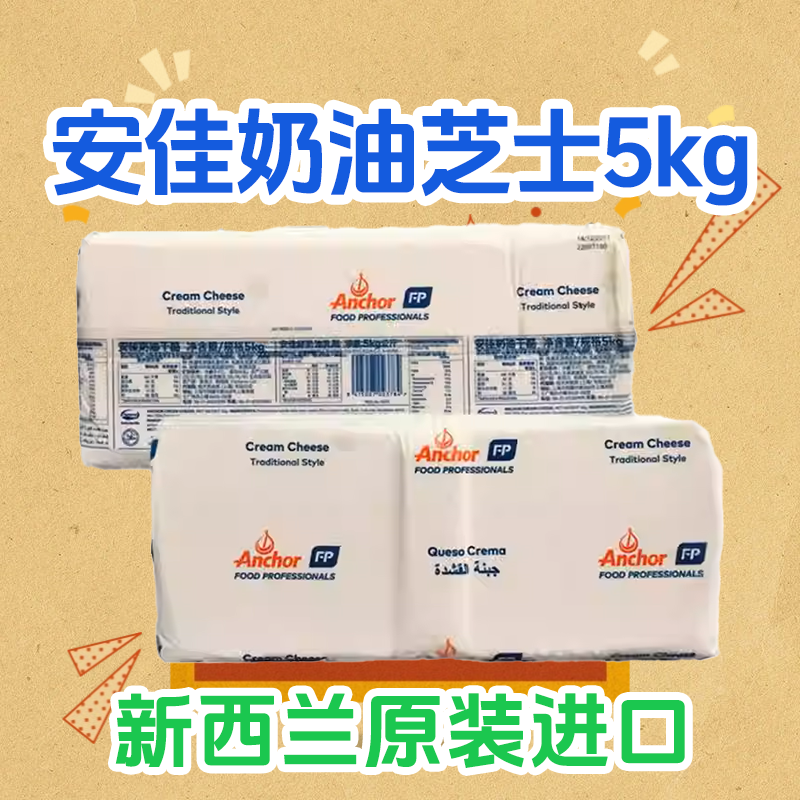 安佳奶油芝士5kg原装奶油奶酪烘焙原料蛋糕奶盖干酪新西兰进口