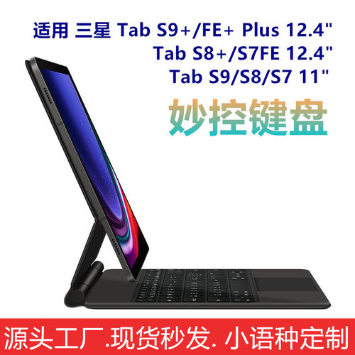 妙控键盘适用三星Tab S9+ Plus/FE+ 12.4英寸S10+/S8+/S7平板11寸