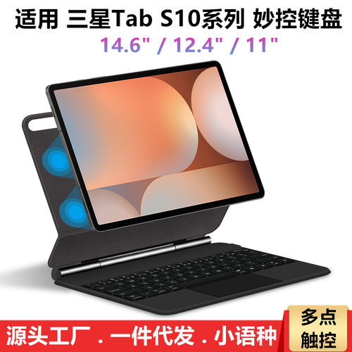 妙控键盘适用三星Tab S10+ 12.4寸S10 Ultra 14.6平板套S9/S8 11