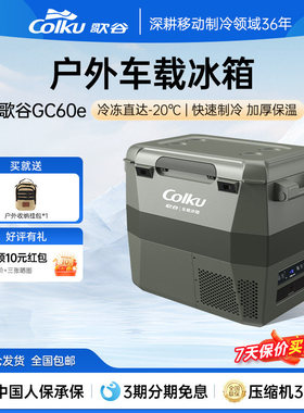 歌谷GC60e车载冰箱压缩机制冷12V24V车家两用冷冻冷藏双箱SUV越野