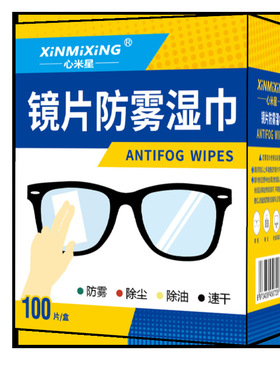 眼镜防雾镜面防雾湿巾一次性擦拭眼镜片手机屏幕高长效神器