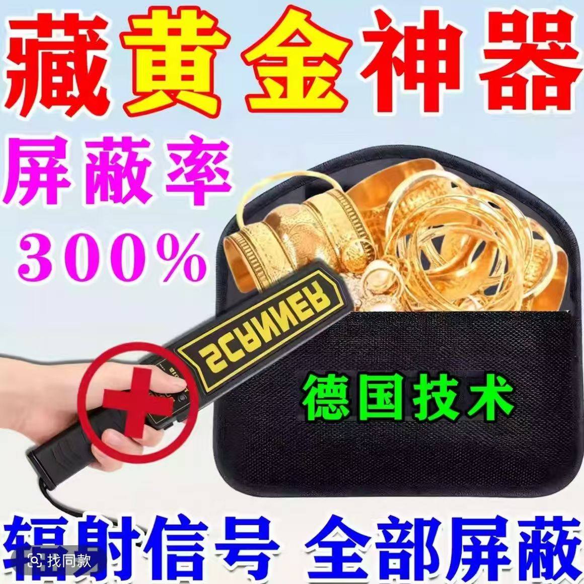 防黄金探测器仪屏蔽袋藏手机手表神器金子金属首饰盒信号物理屏蔽