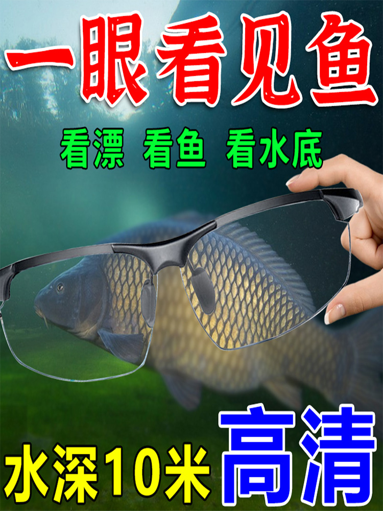 钓鱼眼镜看漂用看漂看鱼水下三米