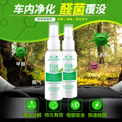 杀菌喷雾车内净化异味除臭清新剂
