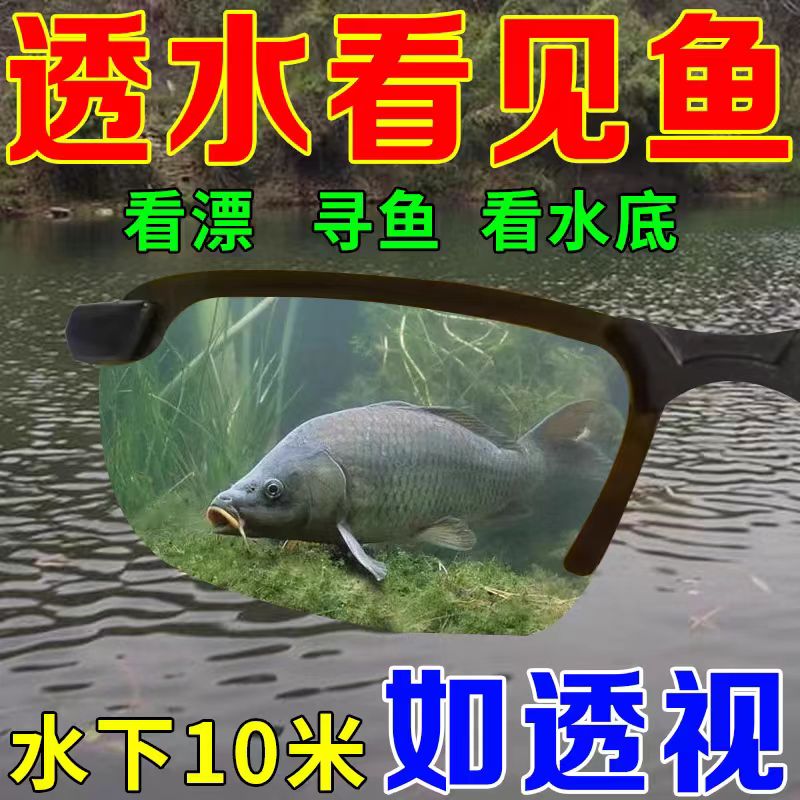 钓鱼眼镜可见水下三米看鱼神器水底寻找漂专用偏光变光变色太阳镜