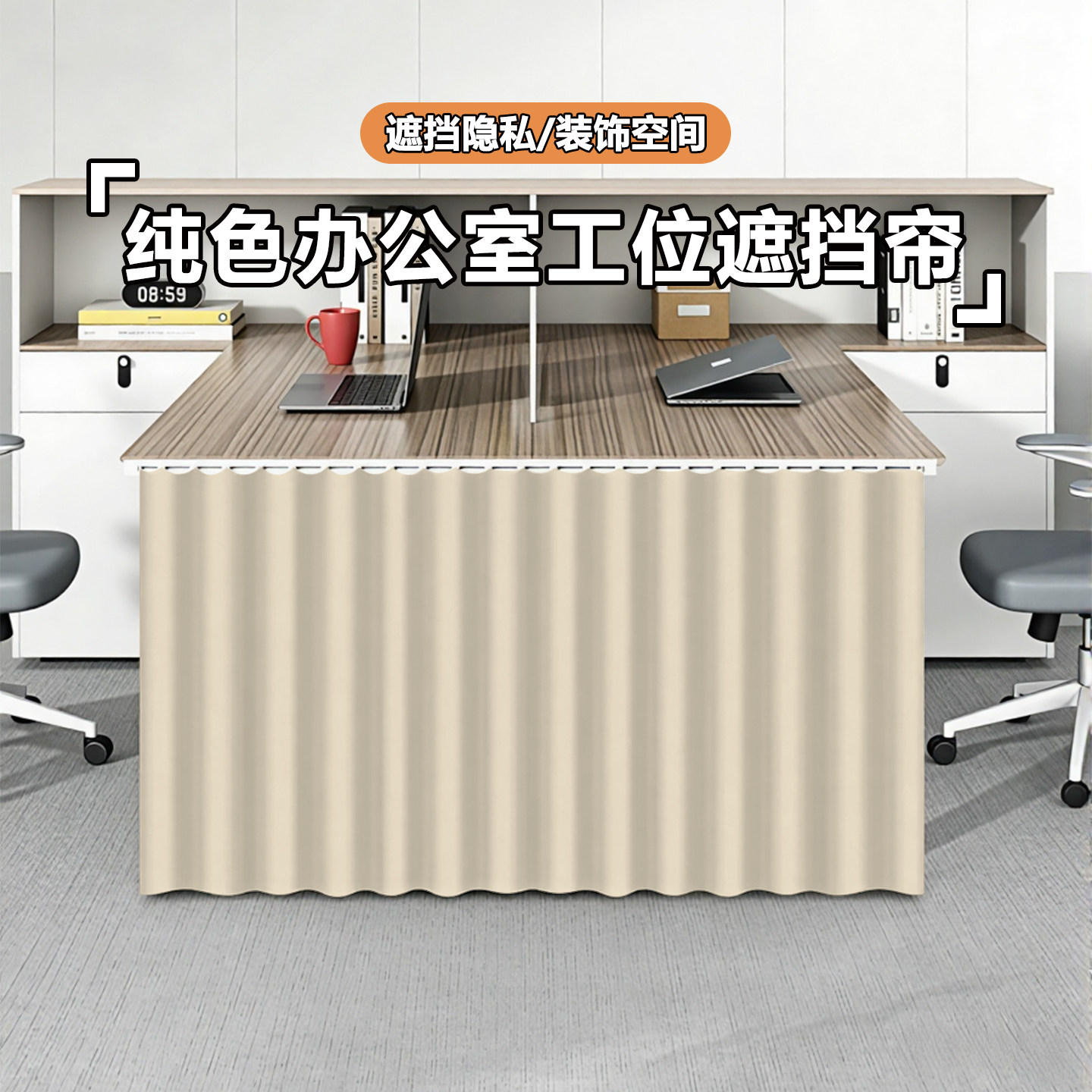 新款办公室工位桌围挡防尘布帘纯色简约免打孔遮挡桌下杂物隐私帘图片