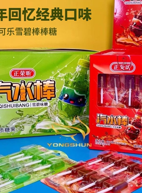 经典怀旧可乐雪碧汽水棒棒糖儿时怀旧混装儿童解馋小零食网红爆款