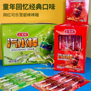 经典怀旧可乐雪碧汽水棒棒糖儿时怀旧混装儿童解馋小零食网红爆款