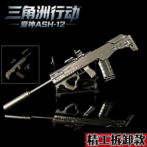 三角洲行动周边爱神ASH-12拆卸金属武器模型桌面摆件收藏礼物玩具