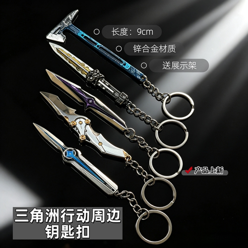 三角洲周边坠星者挂件钥匙扣现货