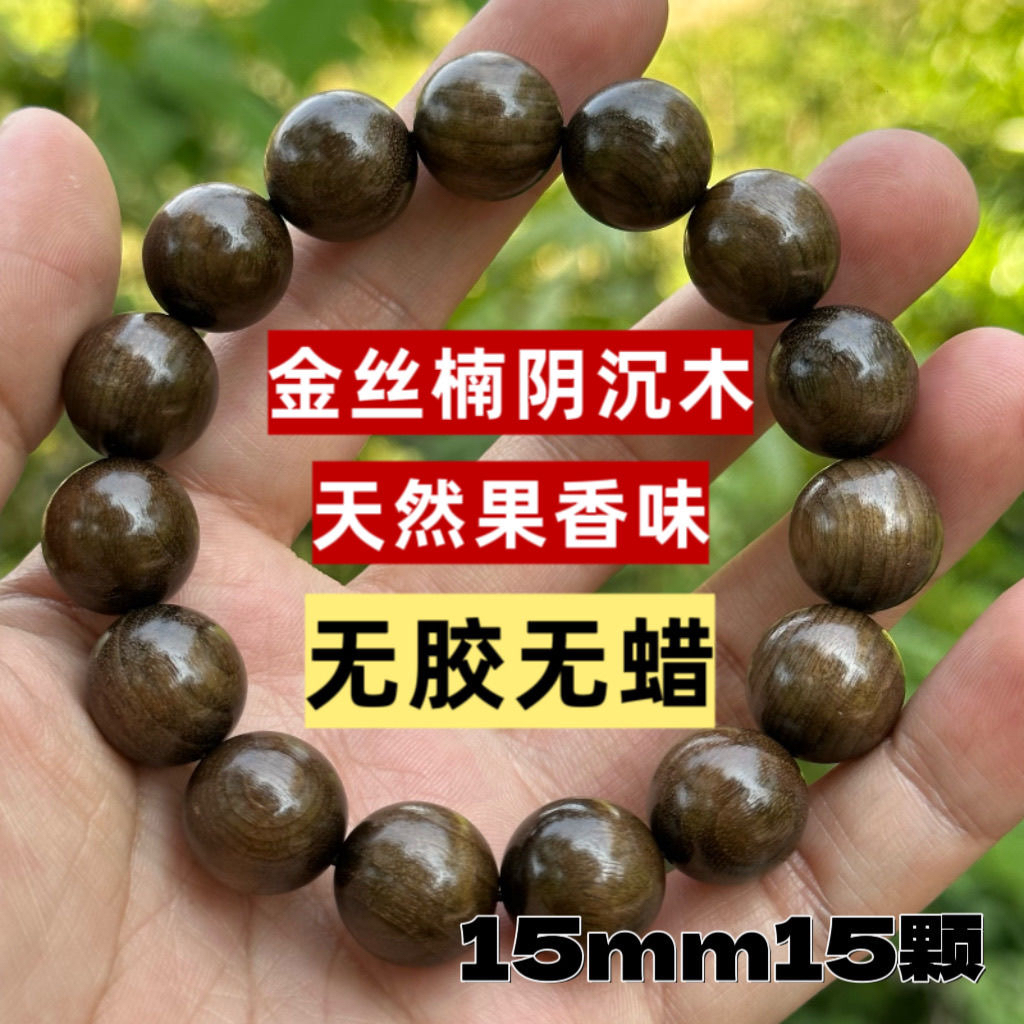 15老料金丝楠木手串阴沉木水波纹文玩佛珠手串男女士文玩手链子