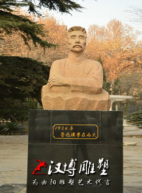 鲁迅校园文化风博物馆雕像