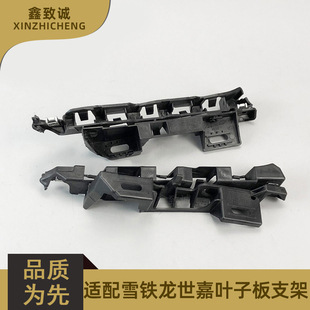 适配雪铁龙世嘉凯旋 前保险杠固定支架 叶子板支架 前杠杠卡 原厂