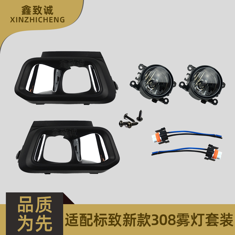 标致新一代原厂高配包邮雾灯框