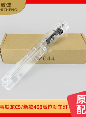 适配雪铁龙C5 标致14-18款408 DS5LS高位刹车灯 第三制动灯原厂件