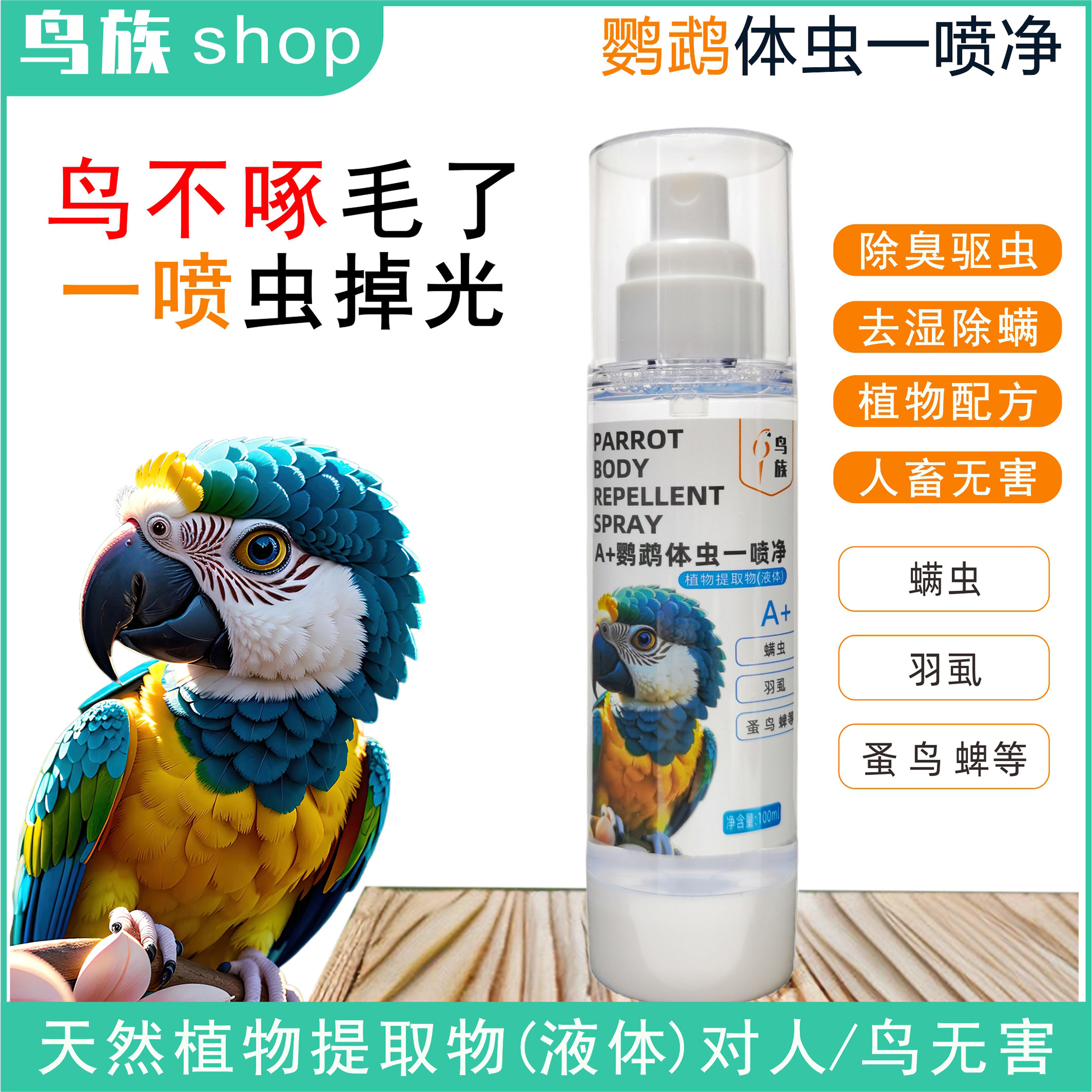 鸟族鹦鹉体外驱虫喷雾灭螨虫虱子啄毛脱毛喷剂鸟寄生虫八哥芦丁鸡