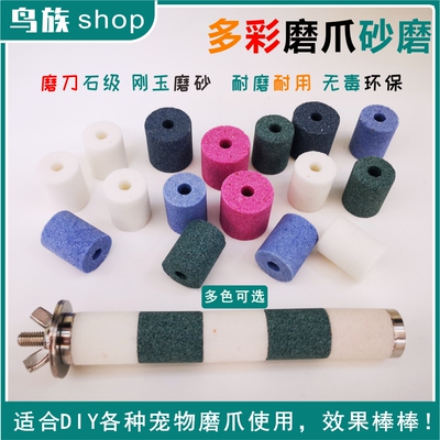 宠物鹦鹉磨爪棒砂轮白刚玉通孔鸟类猫咪蜜袋鼠龙猫磨爪磨嘴配件