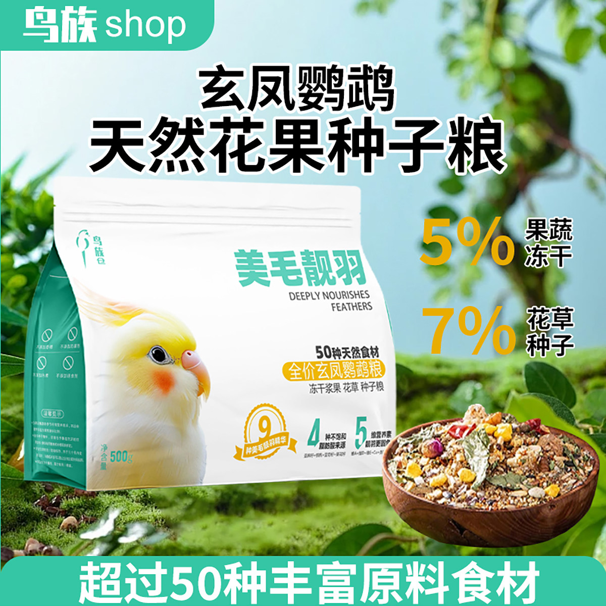 鸟族玄凤鹦鹉专用鸟粮天然花草种子粮鸟食虎皮牡丹营养混合饲料