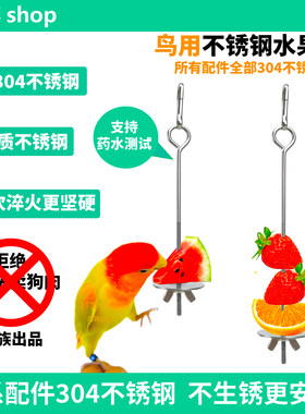 鹦鹉鸟笼304不锈钢喂食水果叉