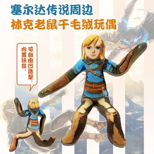 塞尔达传说林克老鼠干周边无白边抽象玩偶四肢分离可摆造型搞笑