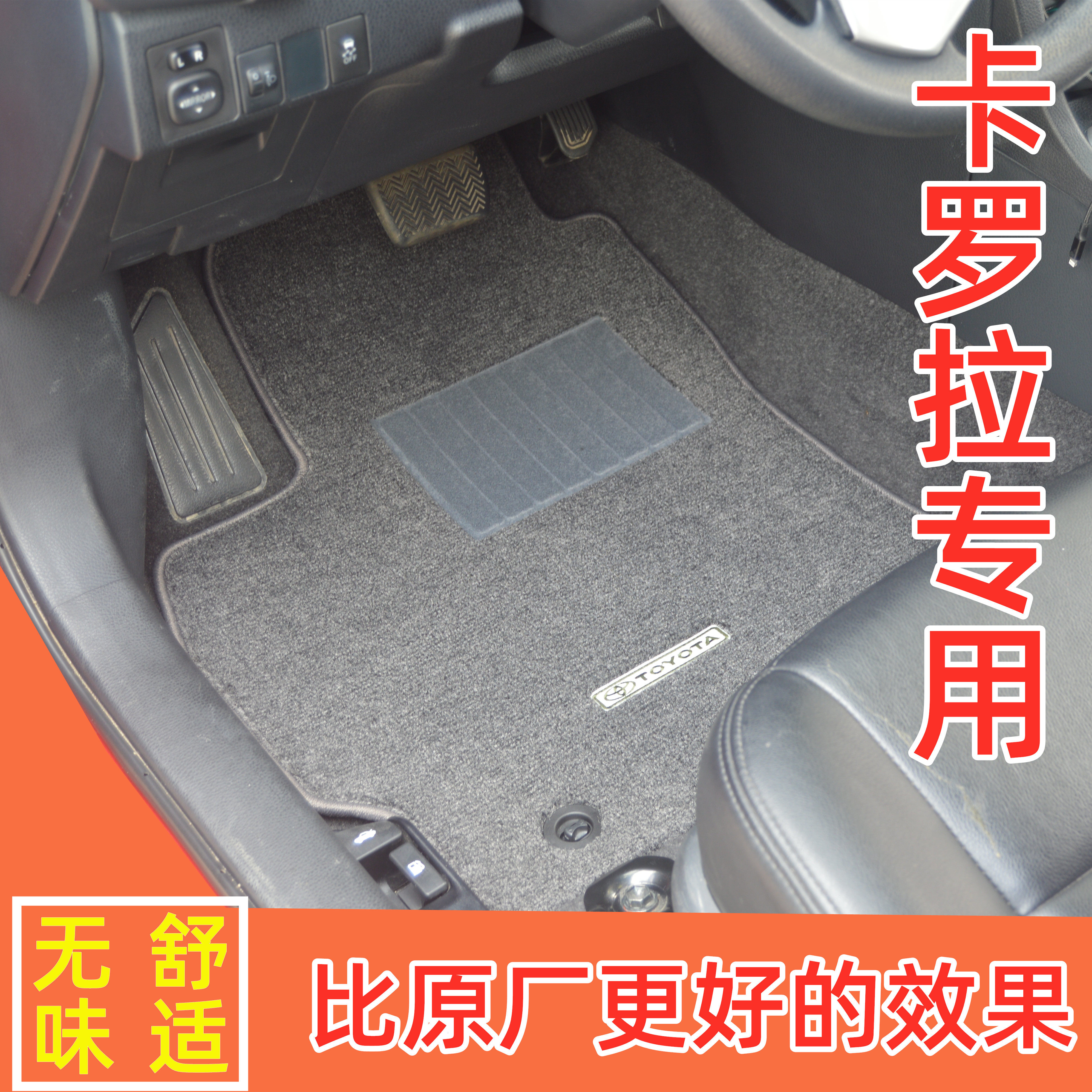 雷凌卡罗拉绒面地毯脚垫专车专用无味防滑原车扣个性汽车毯驾驶位