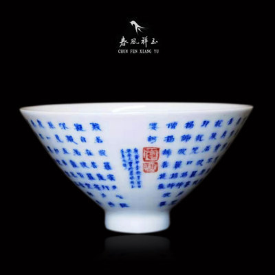 【有货】春风祥玉主人杯老春庚寅邹俊窑制2010年纪年款心经斗笠杯