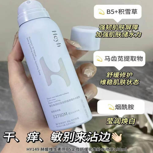 网红/维生素原B5定妆舒缓密集补水喷雾即刻舒缓肤100ml