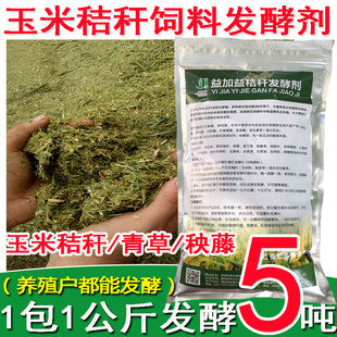 益加益青储饲料发酵剂青贮玉米秸秆青草牧草EM菌种微贮养殖发酵粉