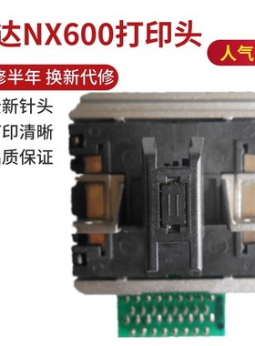 原装实达AR5400TX打印头NX600 STAR中盈AR2470 AR5400II 打字头