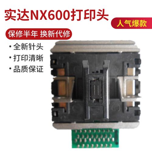 原装实达AR5400TX打印头NX600 STAR中盈AR2470 AR5400II 打字头