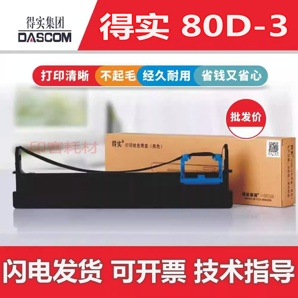 适用原装得实80D-3 DS-1700II+ AR-730K DS-1870 1100II+色带架盒
