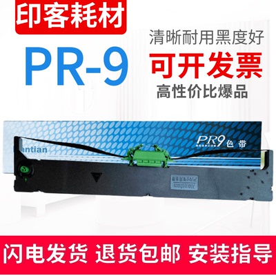 适用于原装Olivetti PR9IV PR9+ PR9E PR9B打印机南天PR9色带盒架