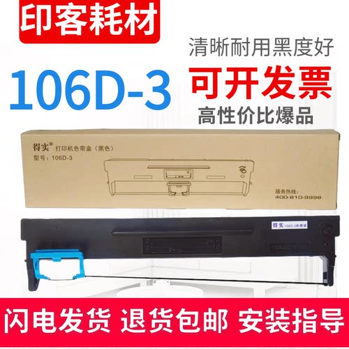 适用于原装得实AR600H/DS5400HIV/ / 106D-3色带盒架