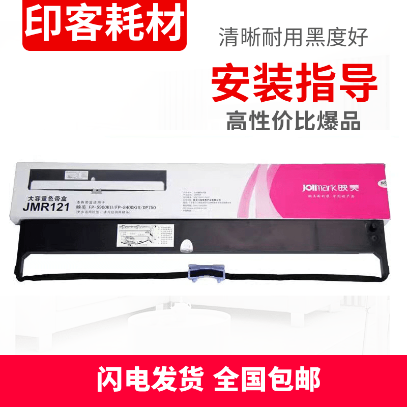 原装映美FP-5400K 5800K 5800KII 8400KIII DP8800 JMR121色带架