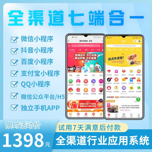 全渠道七端合一小程序H5APP开发