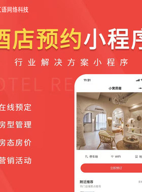 酒店民宿订房预约商城定制开发