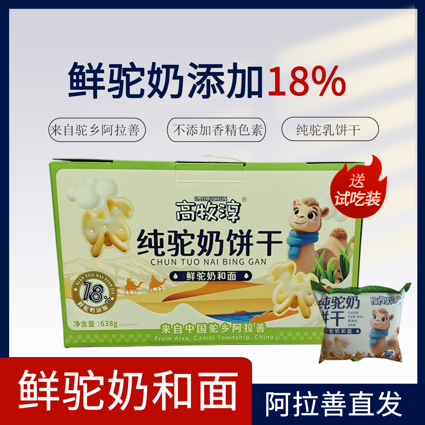 高牧淳阿拉善纯驼奶饼干休闲零食饼干