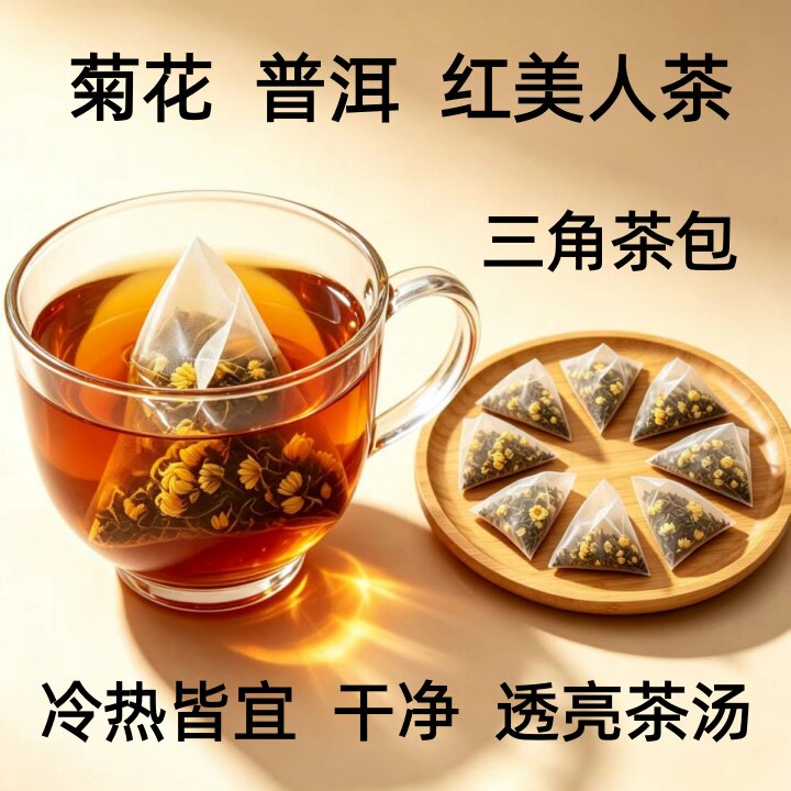 菊花普洱茶冰菊花红美人三角茶包