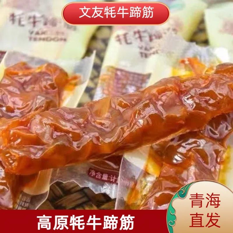 文友食品散称牦牛蹄筋五香香辣青海特产清真零食小吃牦牛肉牛筋