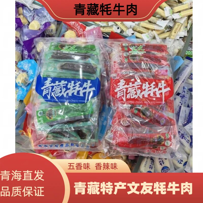 青藏特产文友牦牛肉干五香香辣味解馋小零食旅游送人佳品